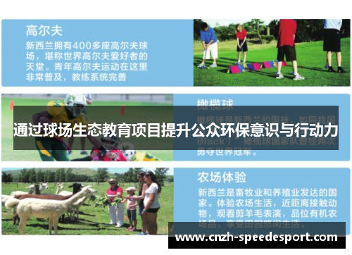 通过球场生态教育项目提升公众环保意识与行动力