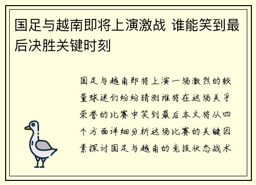 国足与越南即将上演激战 谁能笑到最后决胜关键时刻