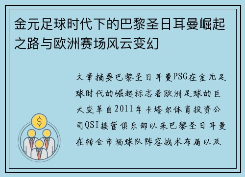 金元足球时代下的巴黎圣日耳曼崛起之路与欧洲赛场风云变幻