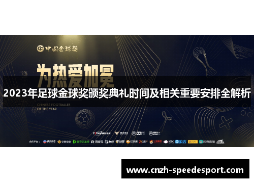 2023年足球金球奖颁奖典礼时间及相关重要安排全解析
