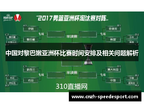 中国对黎巴嫩亚洲杯比赛时间安排及相关问题解析