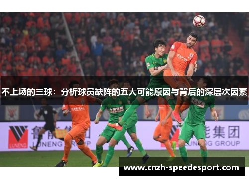 不上场的三球：分析球员缺阵的五大可能原因与背后的深层次因素