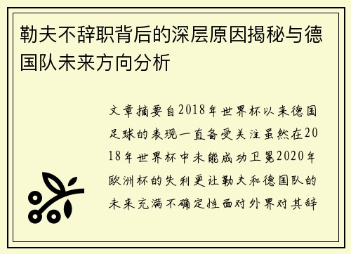 勒夫不辞职背后的深层原因揭秘与德国队未来方向分析