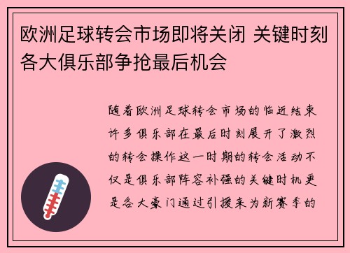 欧洲足球转会市场即将关闭 关键时刻各大俱乐部争抢最后机会