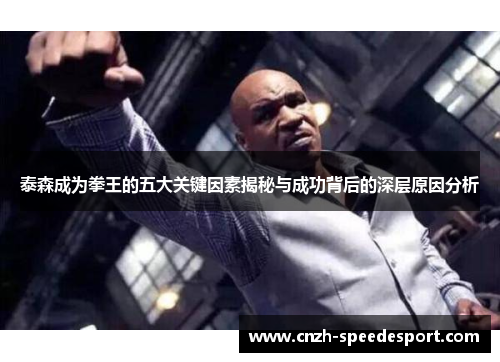 泰森成为拳王的五大关键因素揭秘与成功背后的深层原因分析