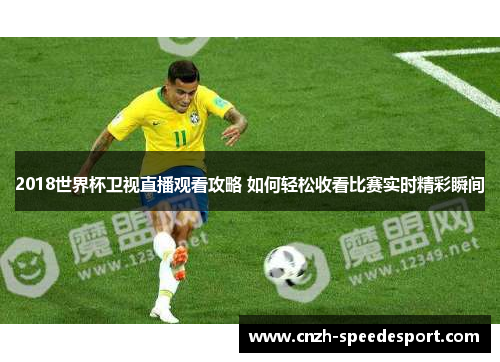 2018世界杯卫视直播观看攻略 如何轻松收看比赛实时精彩瞬间