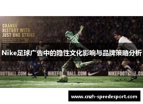 Nike足球广告中的隐性文化影响与品牌策略分析