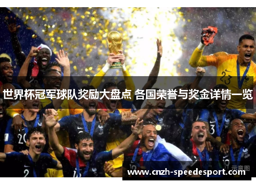 世界杯冠军球队奖励大盘点 各国荣誉与奖金详情一览