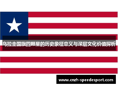乌拉圭国旗四颗星的历史象征意义与深层文化价值探析