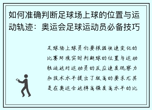 如何准确判断足球场上球的位置与运动轨迹：奥运会足球运动员必备技巧解析