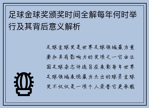 足球金球奖颁奖时间全解每年何时举行及其背后意义解析 足球金球奖颁奖时间全解每年何时举行及其背后意义解析