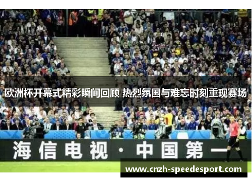 欧洲杯开幕式精彩瞬间回顾 热烈氛围与难忘时刻重现赛场 欧洲杯开幕式精彩瞬间回顾 热烈氛围与难忘时刻重现赛场