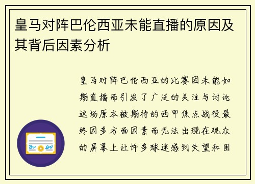 皇马对阵巴伦西亚未能直播的原因及其背后因素分析