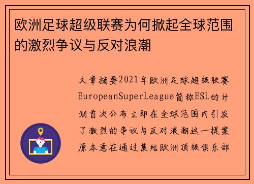 欧洲足球超级联赛为何掀起全球范围的激烈争议与反对浪潮