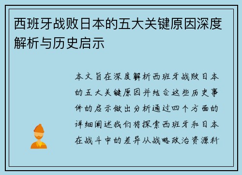 西班牙战败日本的五大关键原因深度解析与历史启示