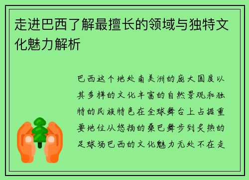 走进巴西了解最擅长的领域与独特文化魅力解析 走进巴西了解最擅长的领域与独特文化魅力解析