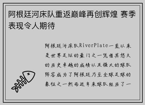 阿根廷河床队重返巅峰再创辉煌 赛季表现令人期待