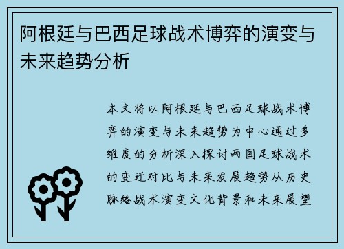 阿根廷与巴西足球战术博弈的演变与未来趋势分析