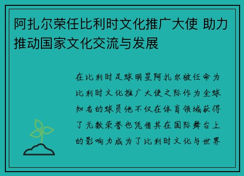 阿扎尔荣任比利时文化推广大使 助力推动国家文化交流与发展