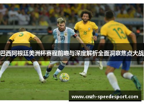 巴西阿根廷美洲杯赛程前瞻与深度解析全面洞察焦点大战 巴西阿根廷美洲杯赛程前瞻与深度解析全面洞察焦点大战