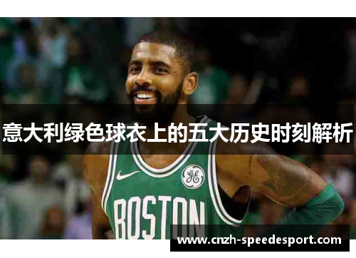 意大利绿色球衣上的五大历史时刻解析
