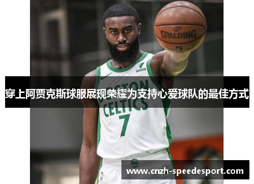 穿上阿贾克斯球服展现荣耀为支持心爱球队的最佳方式