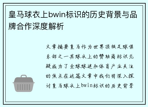 皇马球衣上bwin标识的历史背景与品牌合作深度解析