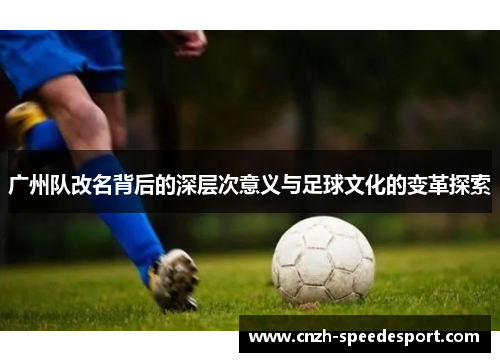 广州队改名背后的深层次意义与足球文化的变革探索