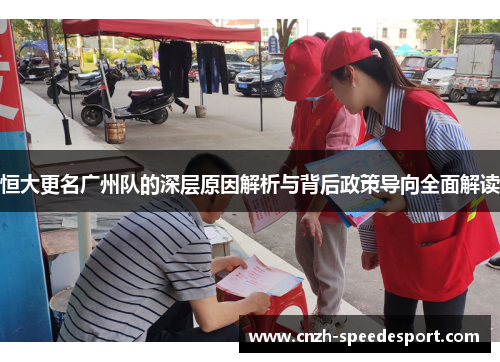 恒大更名广州队的深层原因解析与背后政策导向全面解读