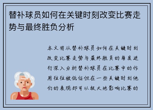 替补球员如何在关键时刻改变比赛走势与最终胜负分析