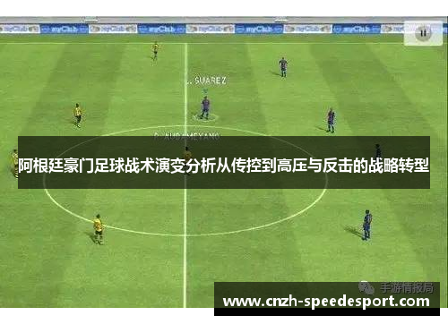 阿根廷豪门足球战术演变分析从传控到高压与反击的战略转型