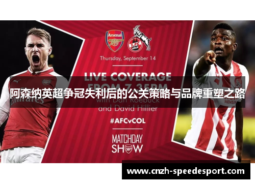阿森纳英超争冠失利后的公关策略与品牌重塑之路