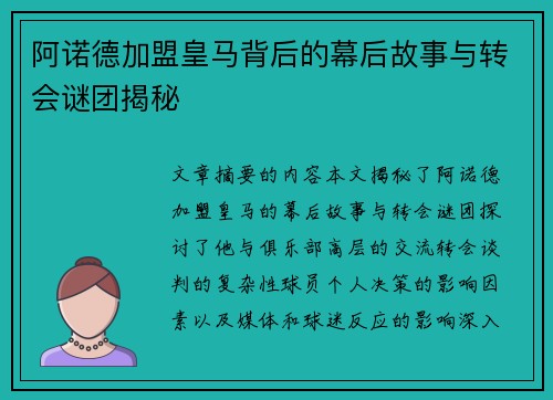 阿诺德加盟皇马背后的幕后故事与转会谜团揭秘