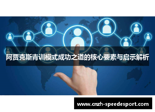 阿贾克斯青训模式成功之道的核心要素与启示解析