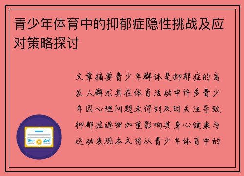 青少年体育中的抑郁症隐性挑战及应对策略探讨