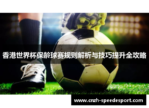 香港世界杯保龄球赛规则解析与技巧提升全攻略