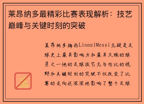 莱昂纳多最精彩比赛表现解析:技艺巅峰与关键时刻的突破 莱昂纳多最精彩比赛表现解析:技艺巅峰与关键时刻的突破