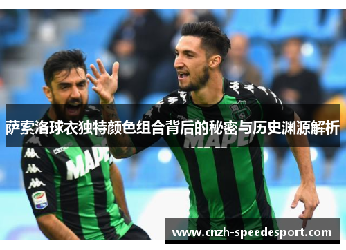 萨索洛球衣独特颜色组合背后的秘密与历史渊源解析 萨索洛球衣独特颜色组合背后的秘密与历史渊源解析