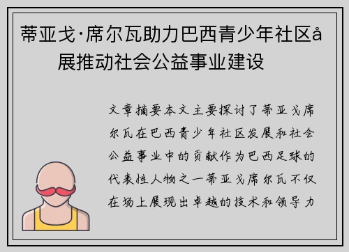 蒂亚戈·席尔瓦助力巴西青少年社区发展推动社会公益事业建设 蒂亚戈·席尔瓦助力巴西青少年社区发展推动社会公益事业建设