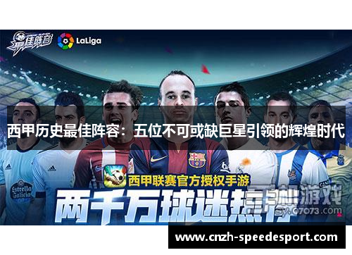 西甲历史最佳阵容：五位不可或缺巨星引领的辉煌时代
