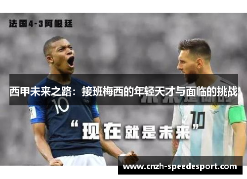 西甲未来之路：接班梅西的年轻天才与面临的挑战