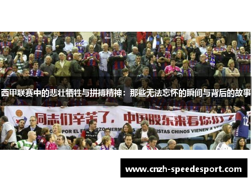 西甲联赛中的悲壮牺牲与拼搏精神：那些无法忘怀的瞬间与背后的故事
