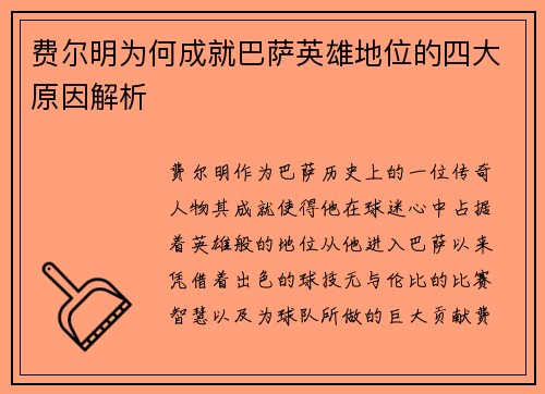 费尔明为何成就巴萨英雄地位的四大原因解析