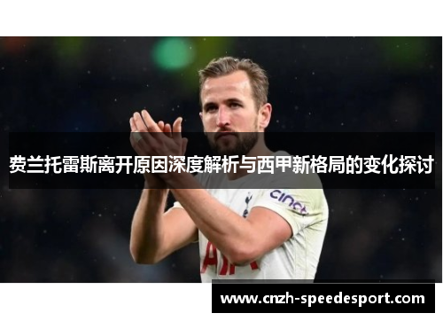 费兰托雷斯离开原因深度解析与西甲新格局的变化探讨