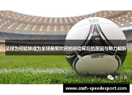 足球为何能够成为全球最受欢迎的运动背后的原因与魅力解析 足球为何能够成为全球最受欢迎的运动背后的原因与魅力解析