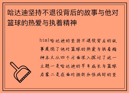 哈达迪坚持不退役背后的故事与他对篮球的热爱与执着精神