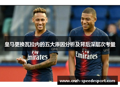 皇马更换瓦拉内的五大原因分析及背后深层次考量