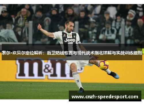索尔·坎贝尔定位解析:后卫防线布置与现代战术指北详解与实战训练细则 索尔·坎贝尔定位解析:后卫防线布置与现代战术指北详解与实战训练细则
