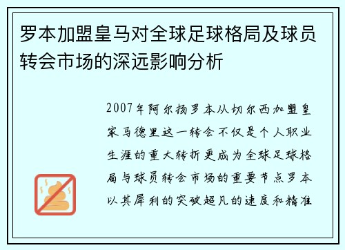 罗本加盟皇马对全球足球格局及球员转会市场的深远影响分析 罗本加盟皇马对全球足球格局及球员转会市场的深远影响分析