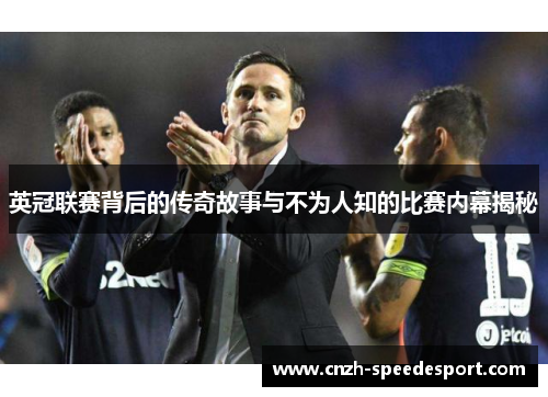 英冠联赛背后的传奇故事与不为人知的比赛内幕揭秘
